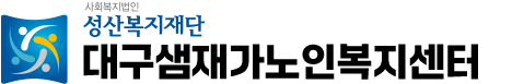 대구샘재가노인복지센터
