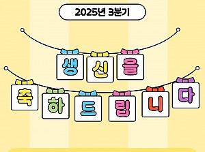 ♥ 2025년 3분기 생신잔치 ♥