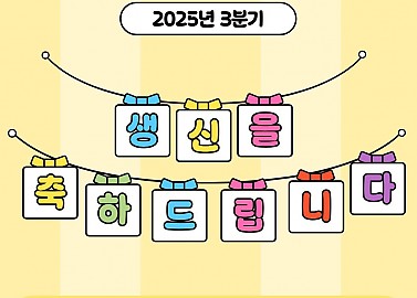 ♥ 2025년 3분기 생신잔치 ♥
