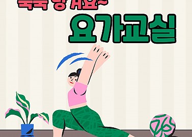 쭉쭉 당겨요~ 요가교실