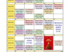 2025년 12월 프로그램 계획표 안내