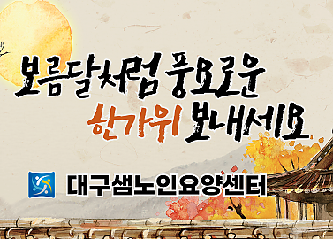 한가위 맞이 정(情) 담아 어르신께 드리는 인사와 선물 전달