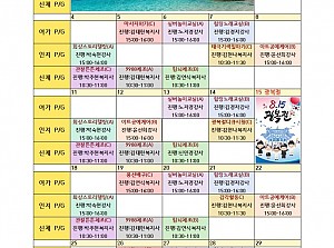 2025년 8월 프로그램 계획표 안내