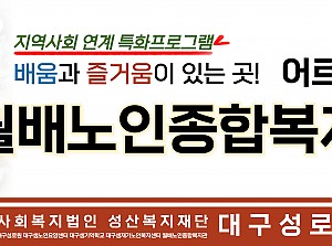 지역사회 연계 특성화 프로그램 "월배노인종합복지관 탐방"