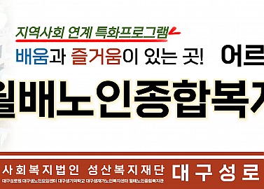 지역사회 연계 특성화 프로그램 "월배노인종합복지관 탐방"