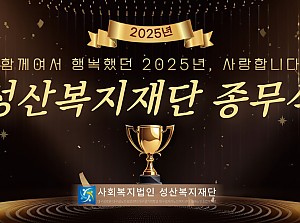 2025 성산복지재단 종무식