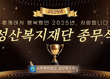 2025 성산복지재단 종무식