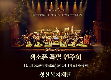 색소폰 특별 연주회