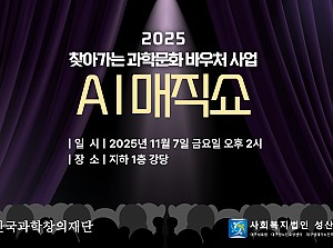 2025  찾아가는 과학문화바우처 사업 AI 매직쇼 !!