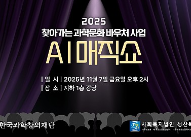 2025  찾아가는 과학문화바우처 사업 AI 매직쇼 !!