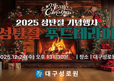 2025 성탄절 기념행사&푸드테라피