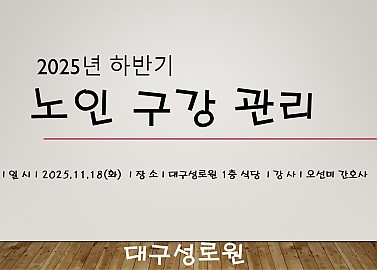 2025 생활어르신 하반기 노인 구강 관리 교육
