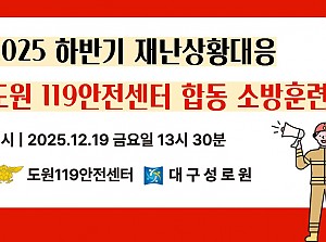 2025 동절기 소방합동훈련