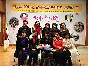 달서구노인복지협회 2013신년교례회