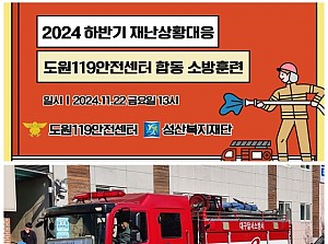 <<2024 하반기 재난상황대응 도원119 안전센터 합동 소방훈련>>