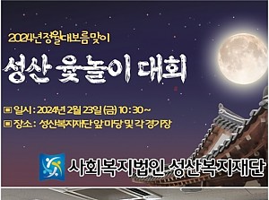 2024년 정월대보름맞이 '성산 윷놀이 대회'