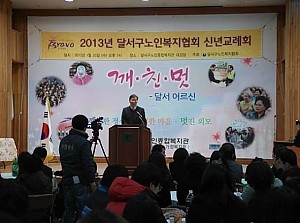 달서구노인복지협회 2013신년교례회