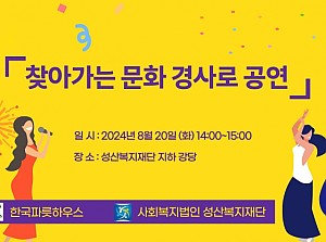 찾아가는 문화경사로 공연