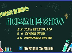 건빵박사와 함께하는 사이언스 매직SHOW !