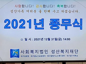 2021년 종무식