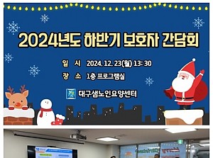 2024년 하반기 성산복지재단 산하 기관 보호자 및 어르신 간담회
