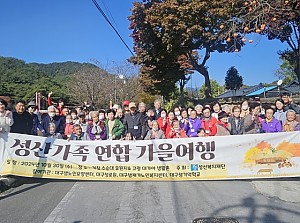 << 성산가족 연합 가을여행 >>