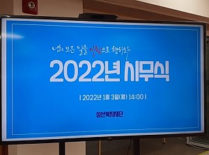 2022년 시무식