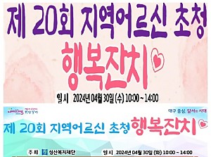 제20회 지역어르신 초청 행복잔치